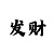 大众彩票安卓版